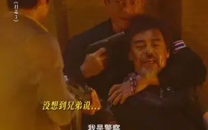 Download Video: 电影《扫毒3》｜ 从兄弟到仇人，刘青云演的差哥结局一点也不让人心疼！