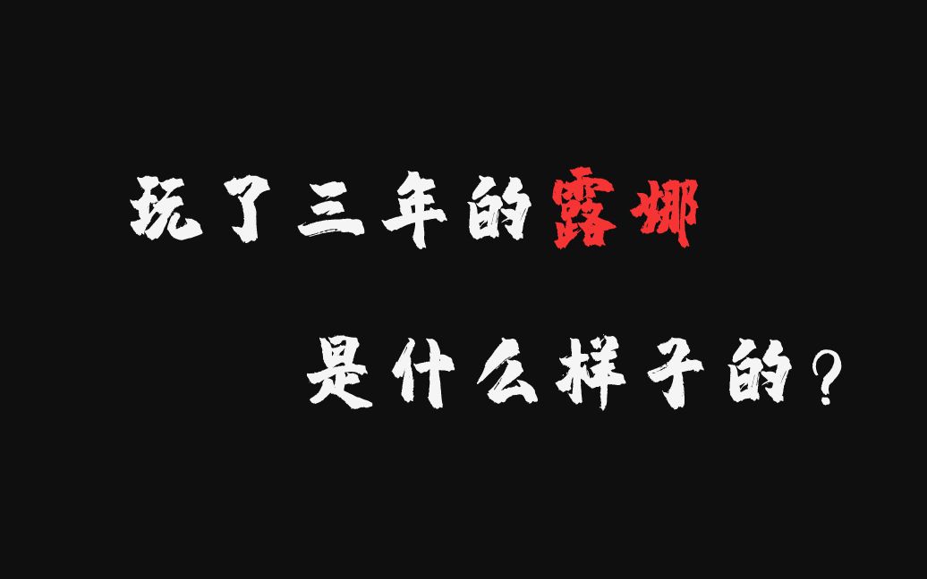 [图]两万场的露娜操作是什么样子的？三指操作视觉盛宴