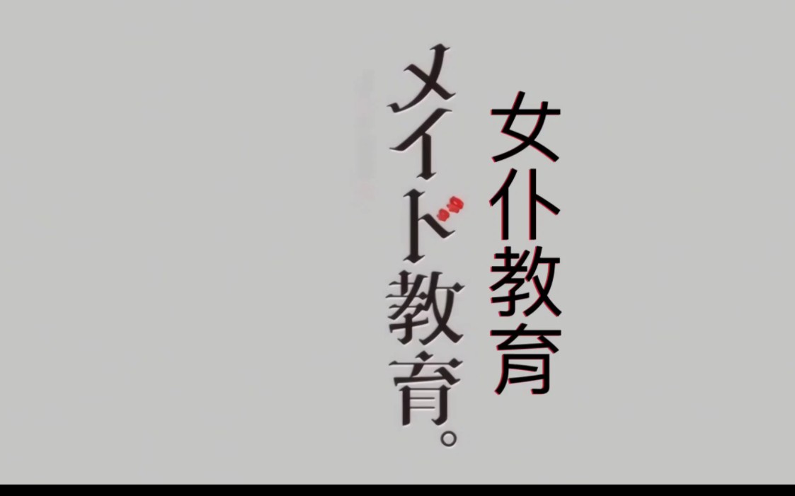 【女仆教育落魄贵族】一个小实验