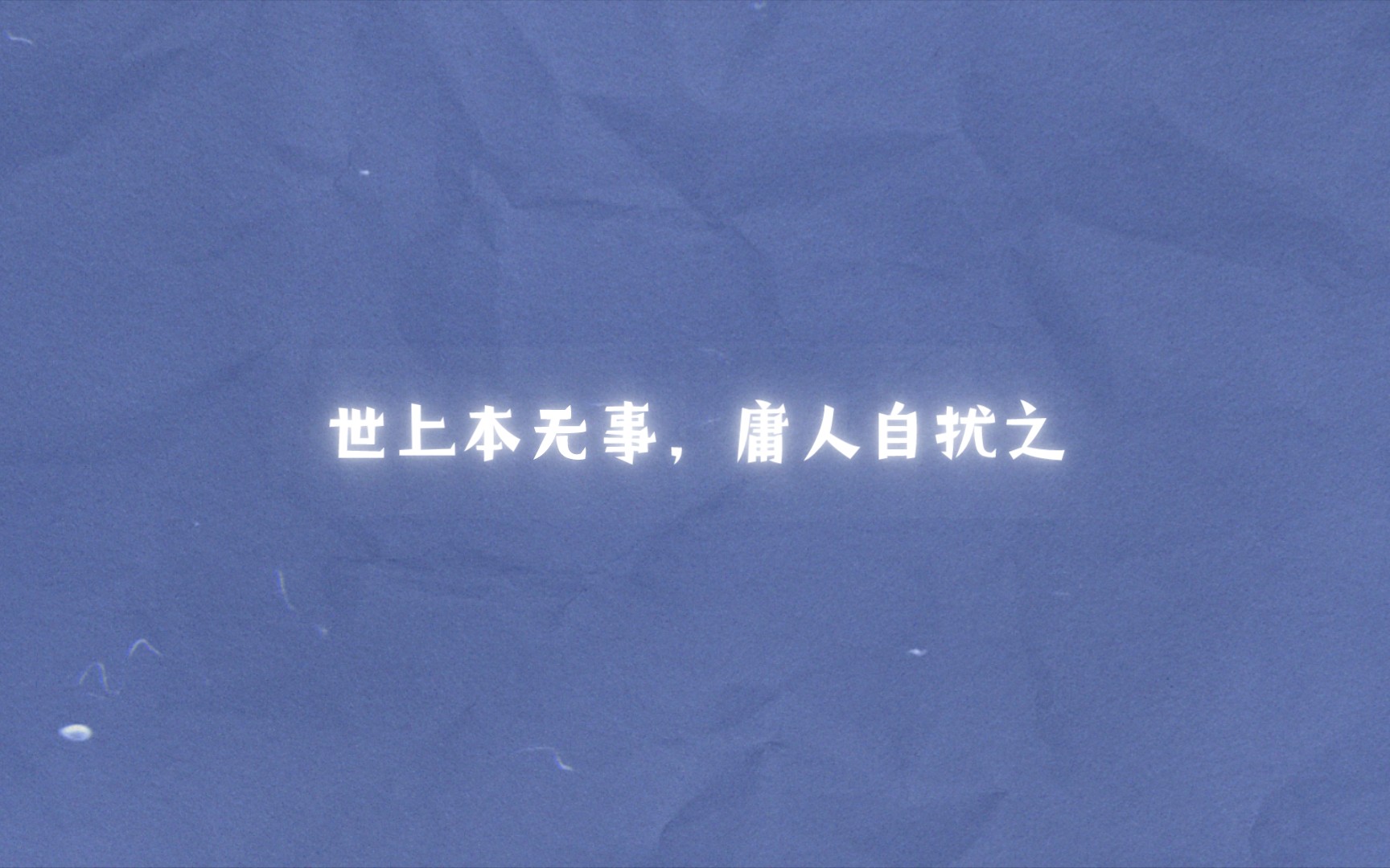 世上本无事,庸人自扰之.