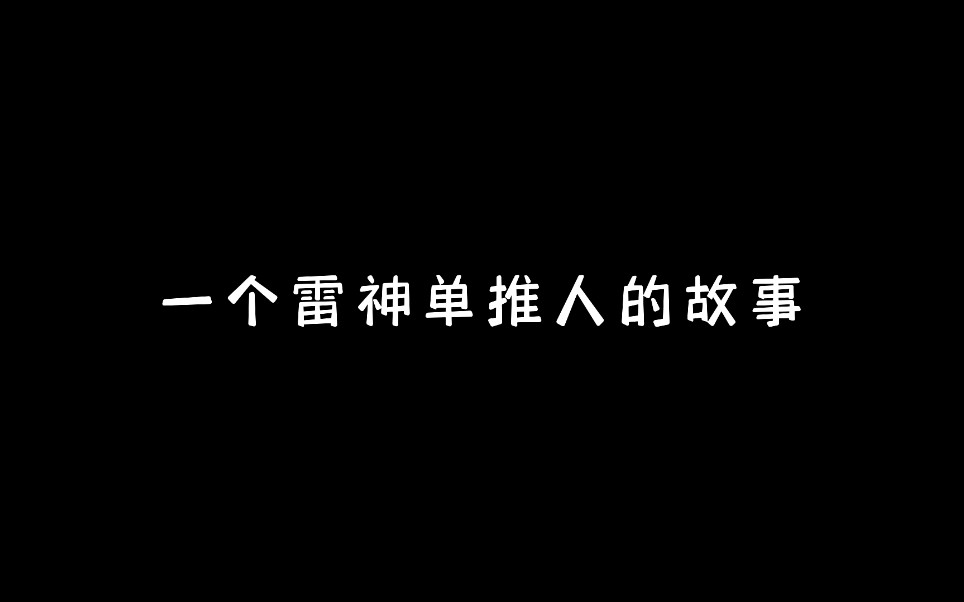 [图]一个雷神单推人的故事