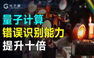 Download Video: 量子计算错误识别能力提升十倍