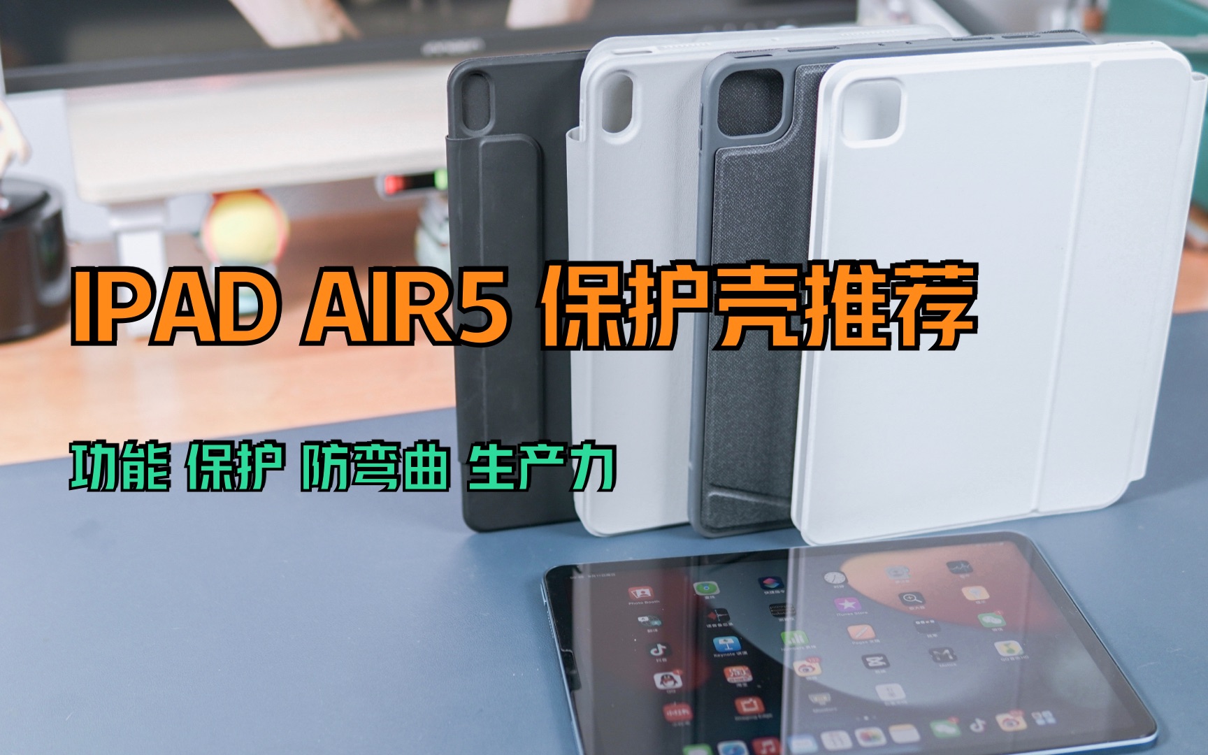 「拾伍」好物推荐|iPad Air5各种形态保护壳分享哔哩哔哩bilibili