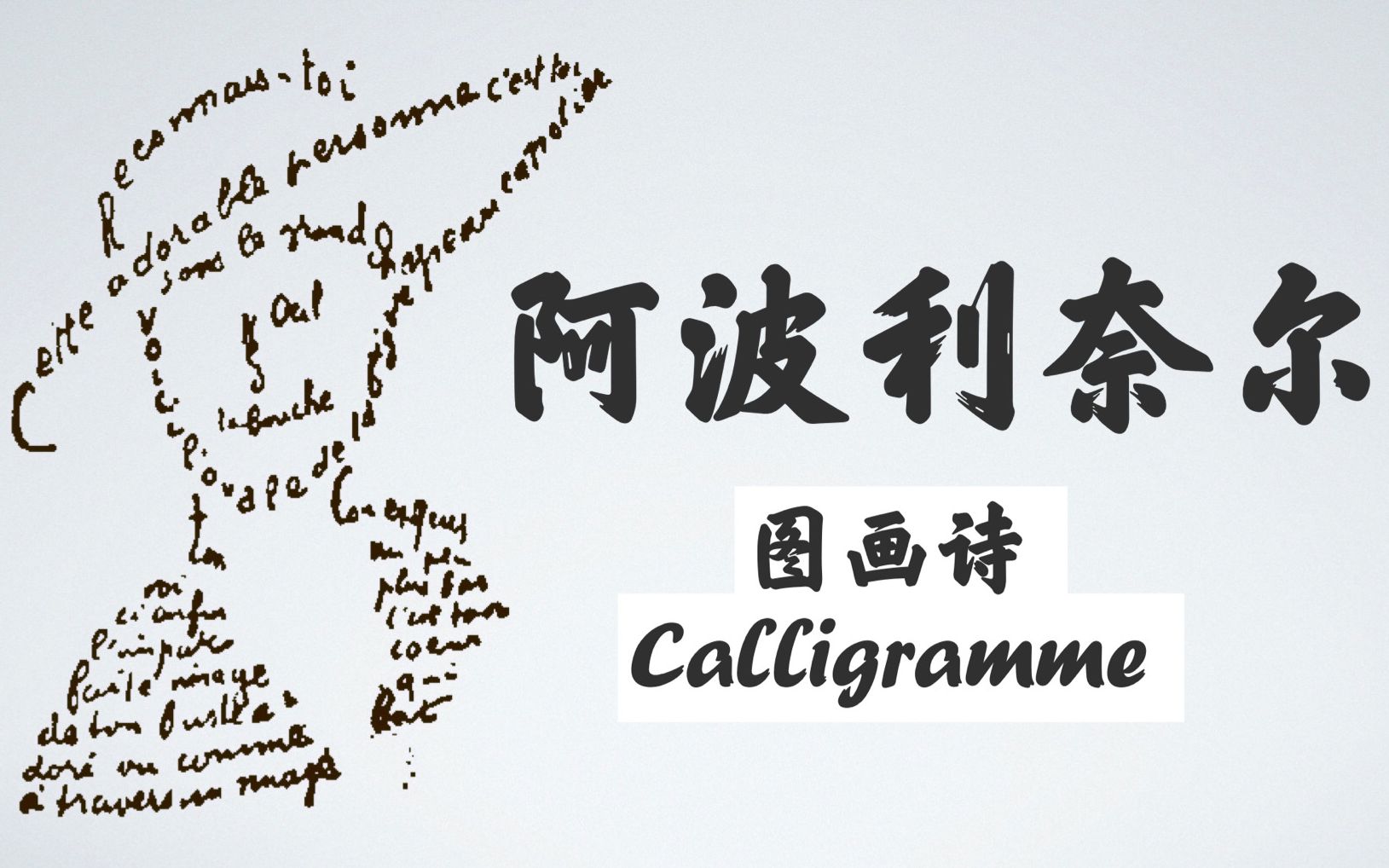 【中法】我把诗画成画——法国先锋派诗人阿波利奈尔(Guillaume Apollinaire)的图画诗,视觉语言与诗歌抽象语言的巧妙结合哔哩哔哩bilibili