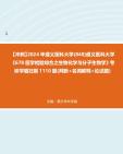 [图]【冲刺】2024年+遵义医科大学(848)遵义医科大学《678医学检验综合之生物化学与分子生物学》考研学霸狂刷1110题(判断+名词解释+论述题)真题