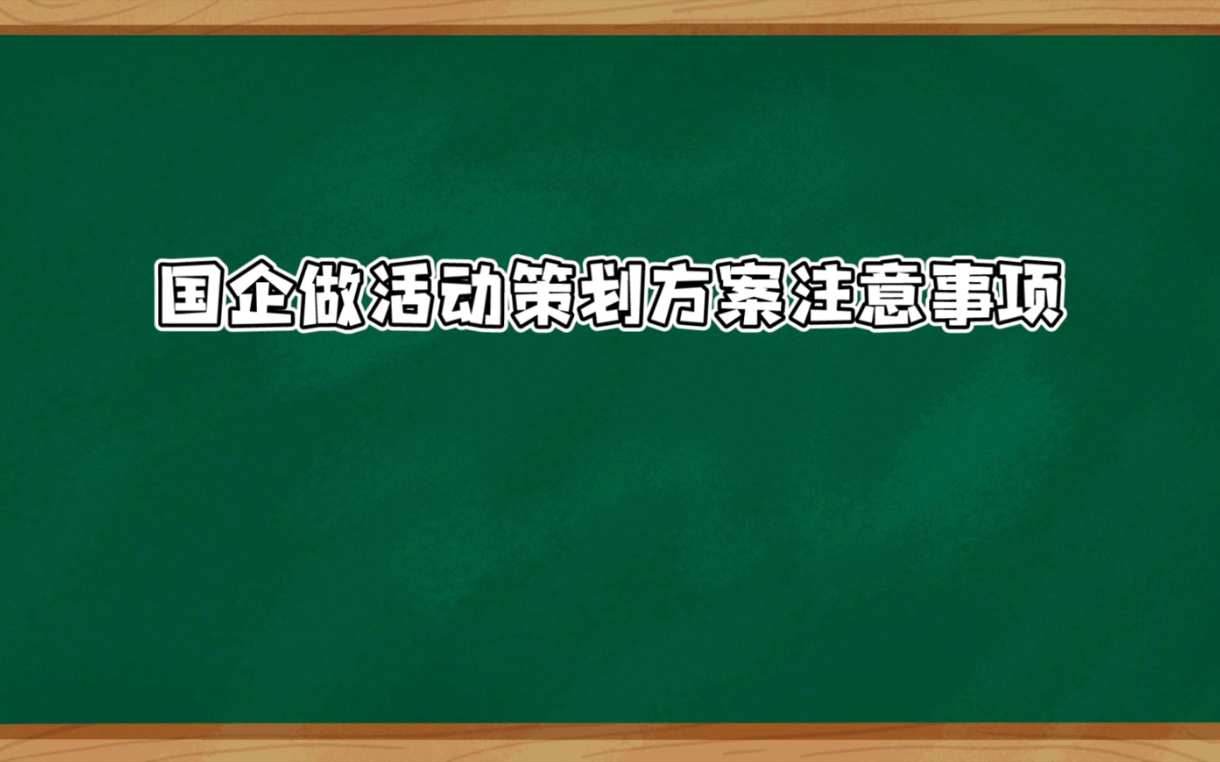 国企#事业单位#行政单位活动方案制定的注意事项#哔哩哔哩bilibili