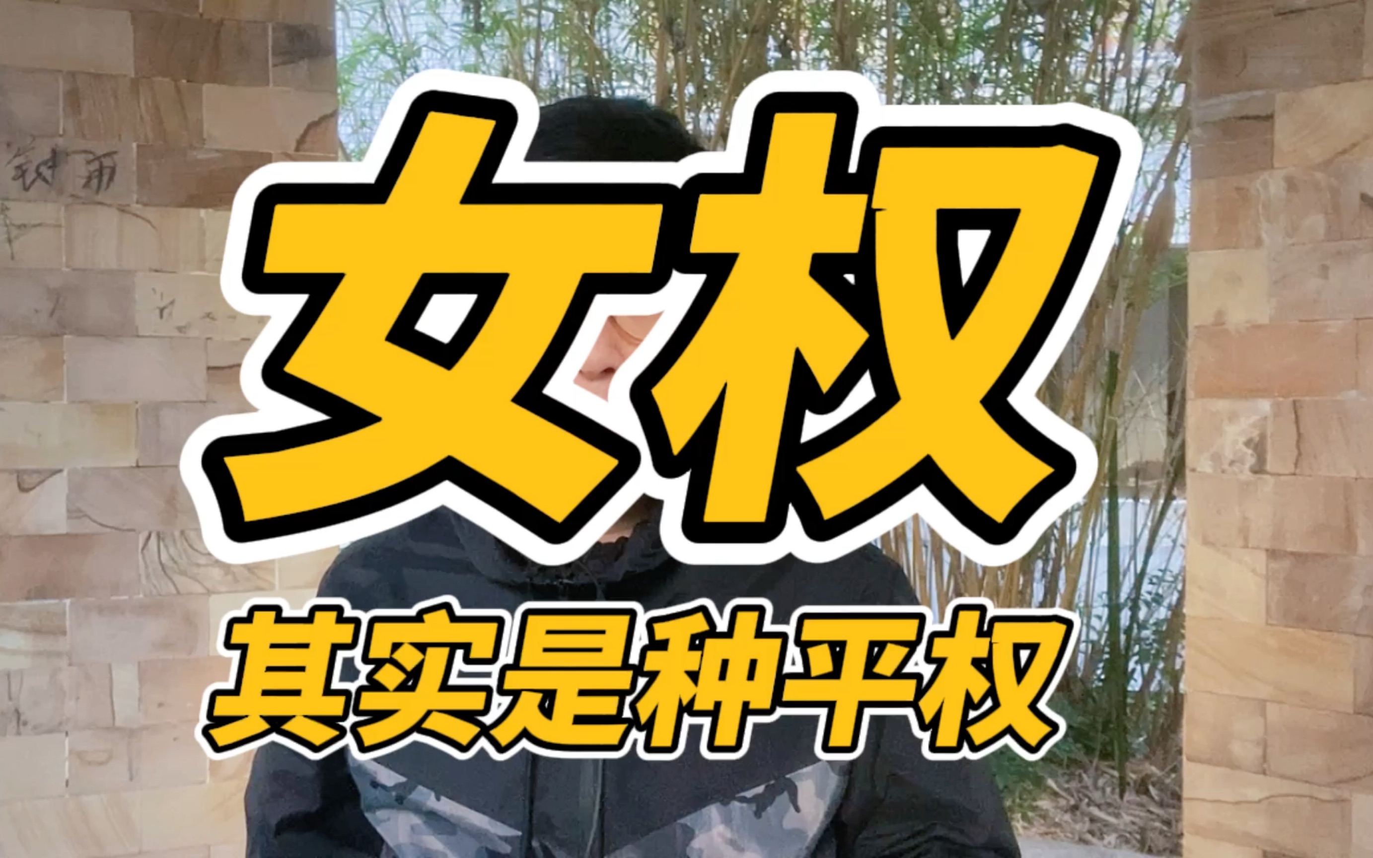 三八妇女节其实真正的女权是种平权kbtalk