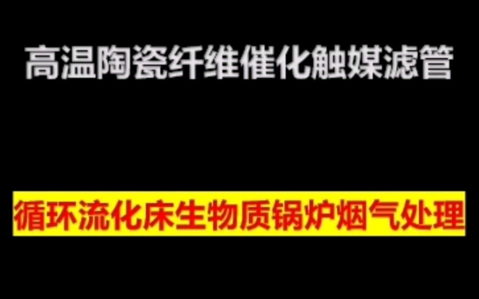 高温陶瓷纤维催化触媒滤管黄管循环流化床生物质锅炉烟气脱硫脱硝除尘 陶瓷滤袋生产厂家及市场价格多少钱 高温陶瓷滤芯过滤除尘器 陶瓷复合滤芯 碳化硅...