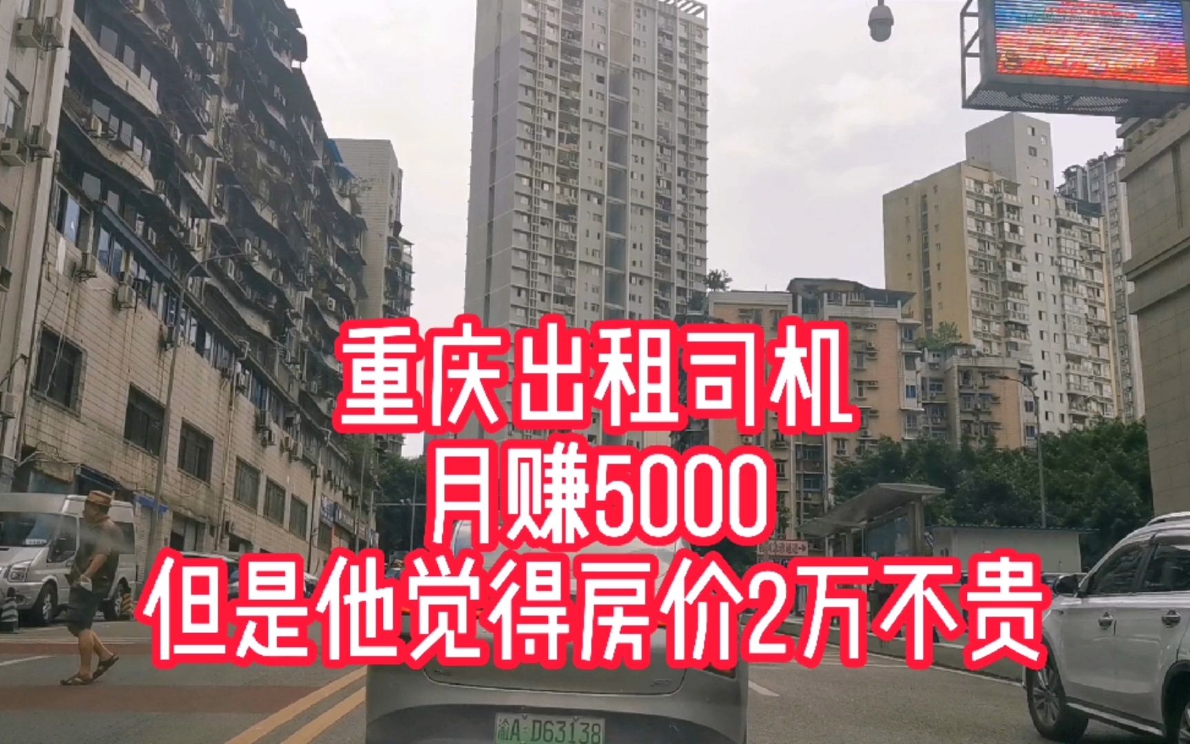 重庆出租车司机月收入5000,但他觉得房价2万多还是挺便宜,为啥哔哩哔哩bilibili