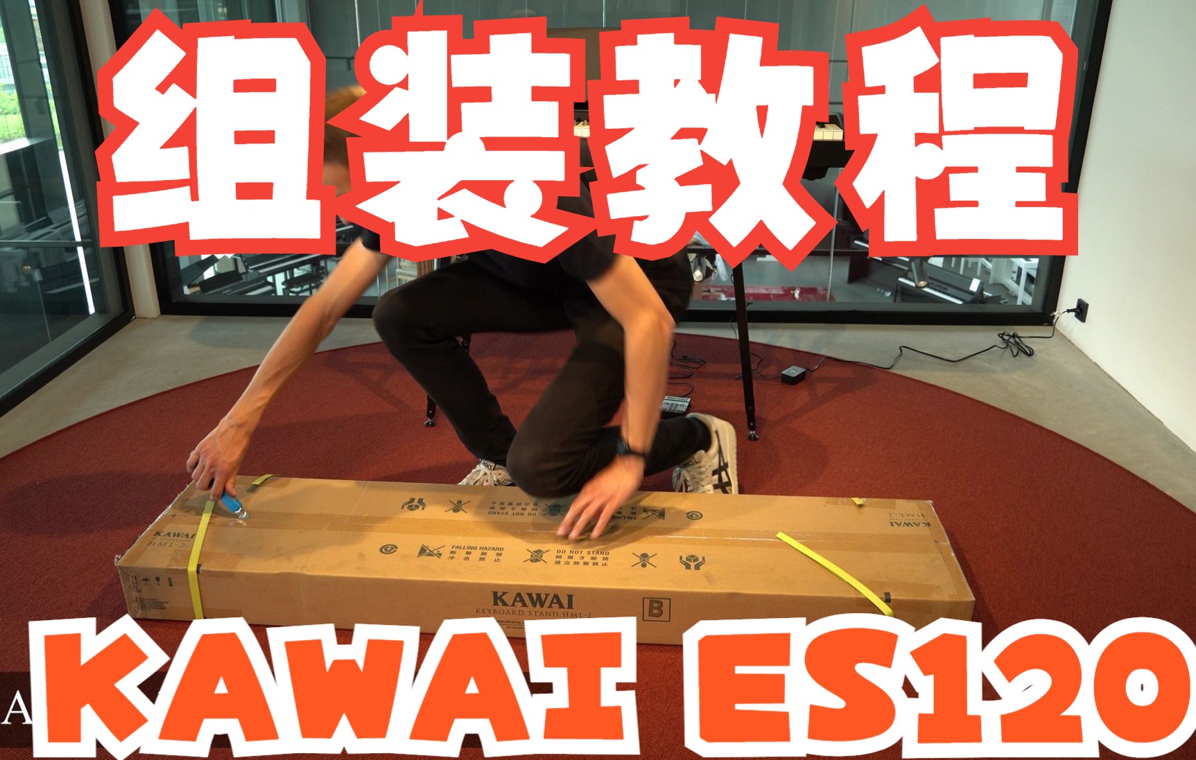 [图]【第一键盘】Kawai ES120 数码钢琴组装安装教程