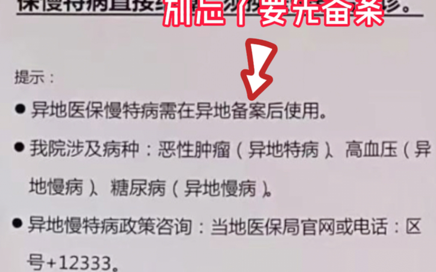 异地医保慢特病能直接报销了,无需先自费,再回当地手工报销,比普通异地医保报销比例更高啦哔哩哔哩bilibili