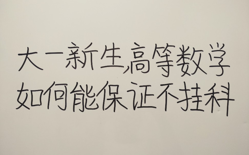 大一新生高等数学,如何能保证不挂科?