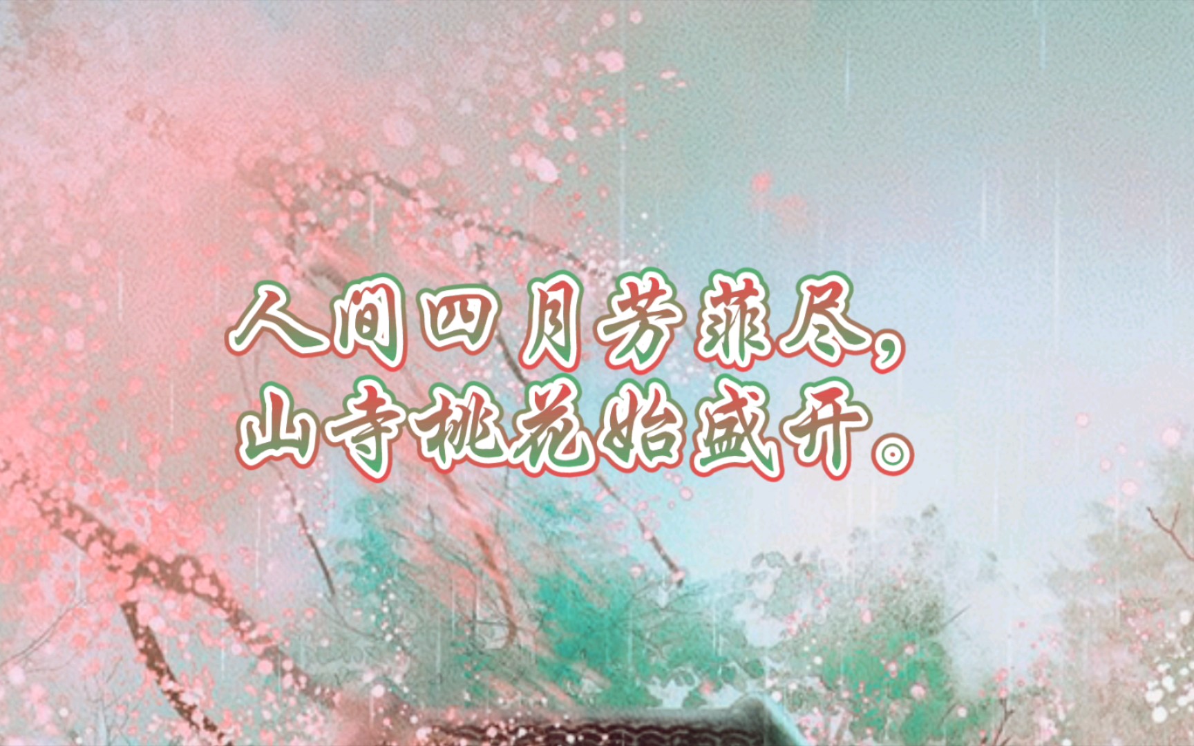 关于花的古诗词‖正是江南好风景,落花时节又逢君.哔哩哔哩bilibili