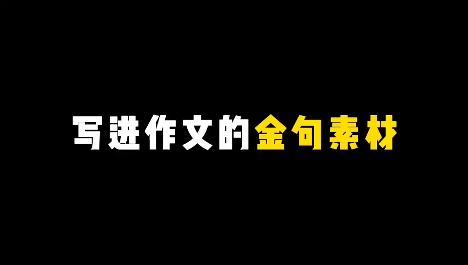 【作文素材】“闲云潭影日悠悠,物换星移几度秋.”哔哩哔哩bilibili