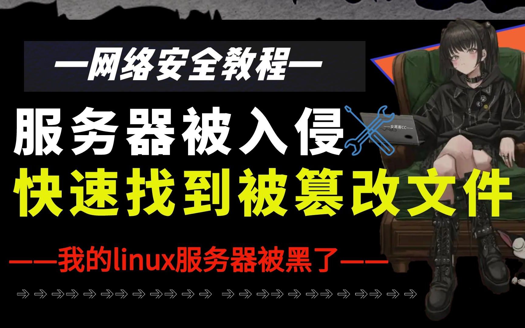 服务器被黑客入侵,快速找到被篡改的文件 /网络安全/信息安全/渗透测试/web/kali/哔哩哔哩bilibili