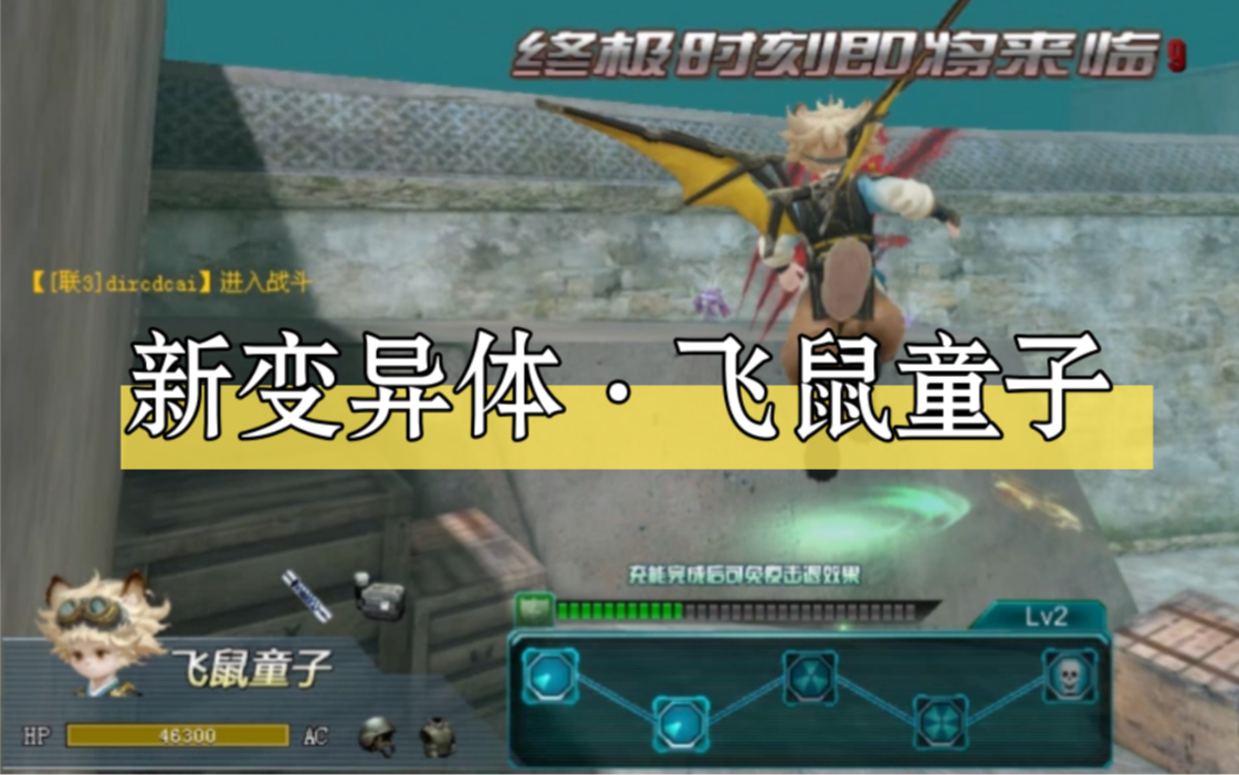 【生死狙击】新变异体·飞鼠童子!