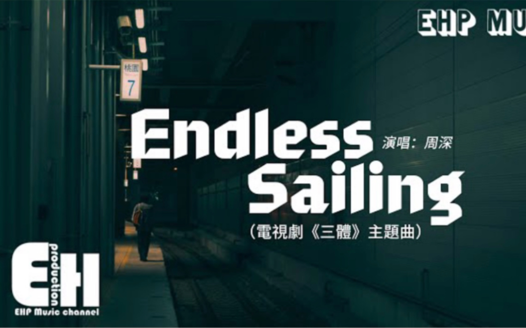 [图]周深 - Endless Sailing（电视剧《三体》主题曲）『Don‘t leave me alone you’re my only love.』动态歌词