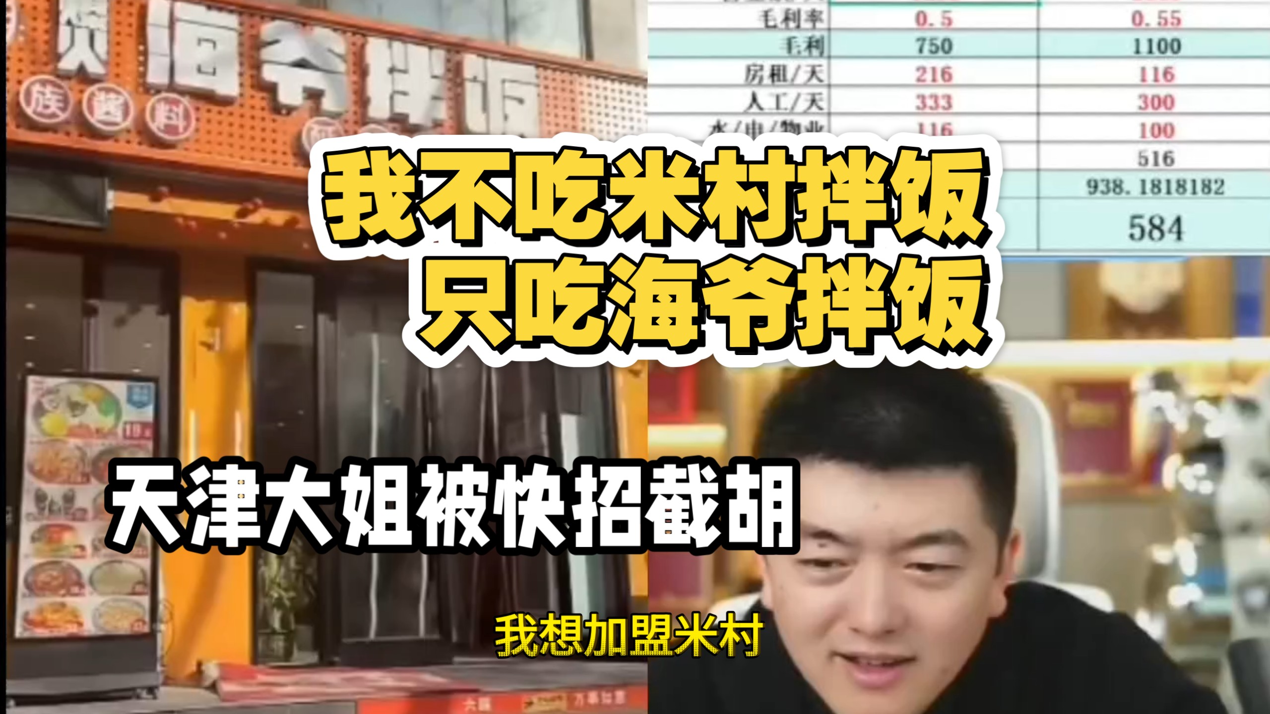 大姐本来想加盟米村拌饭，结果被嗨爷拌饭截胡了-是在勇哥录像-是在勇哥录像-哔哩哔哩视频