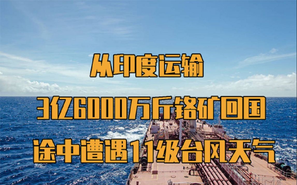 从印度运3亿6000万斤铬矿回国,途中遭遇11级强台风,航海记录哔哩哔哩bilibili