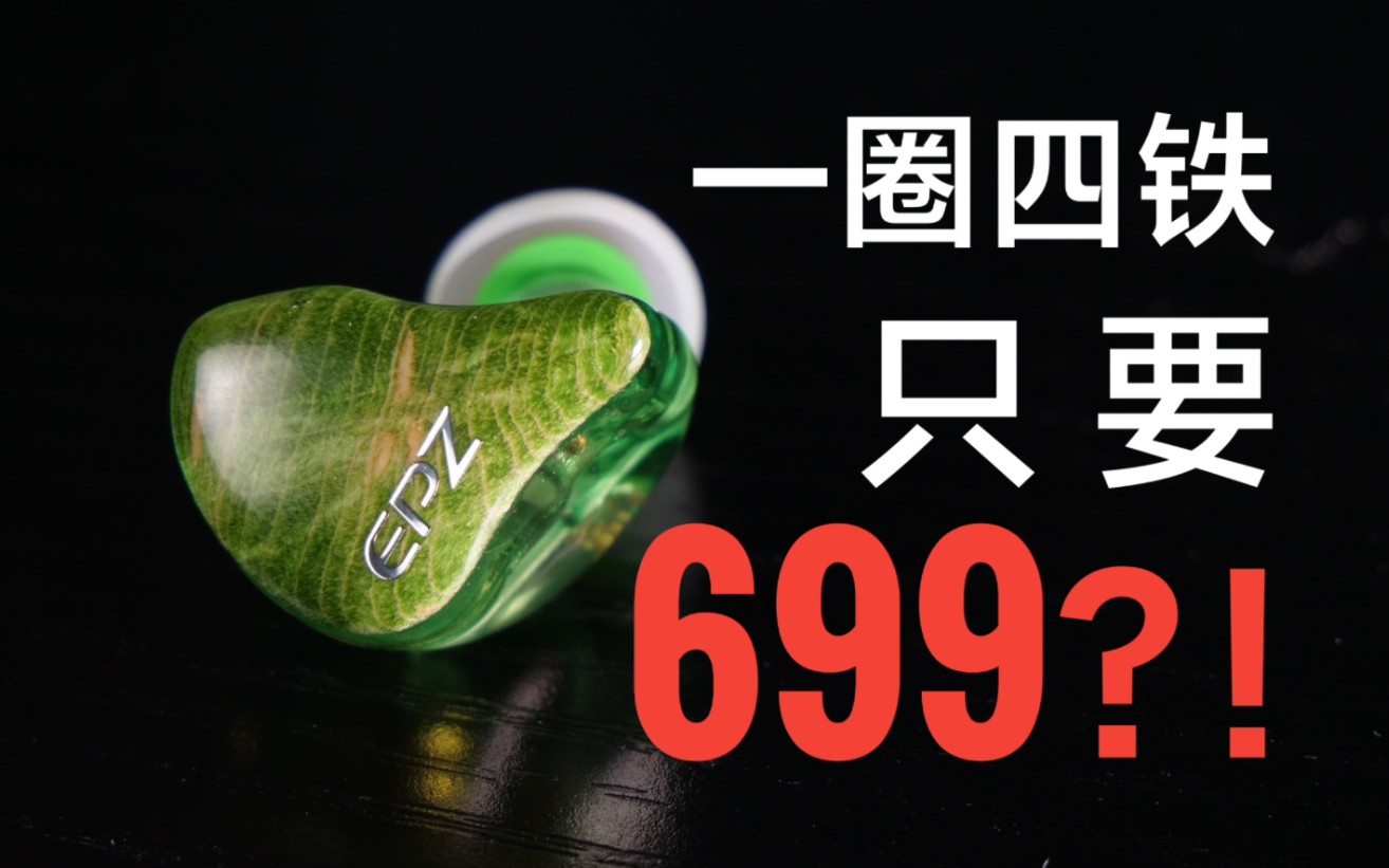 一圈四铁耳机只要699?有必要这么卷吗?哔哩哔哩bilibili