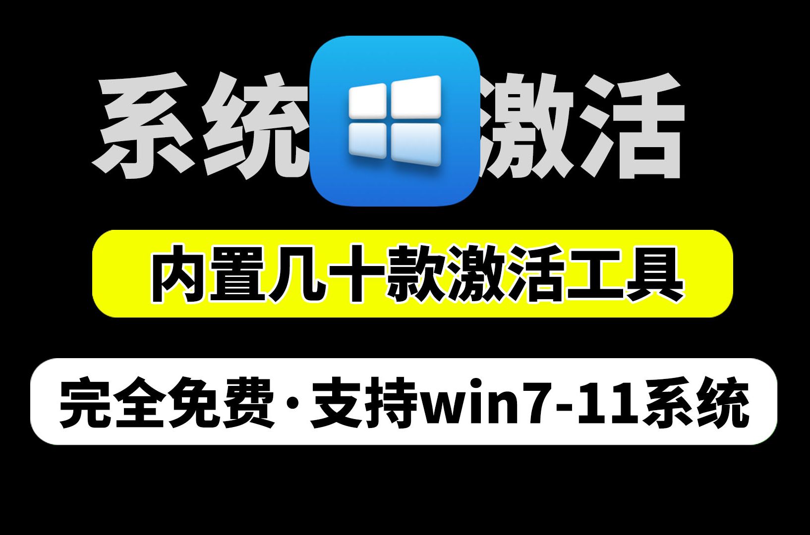 最强Win Office【激活工具箱合集】内置20款激活软件,支持win711系统,永久激活电脑系统,完全免费哔哩哔哩bilibili