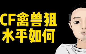 Download Video: CF禽兽狙的水平如何？