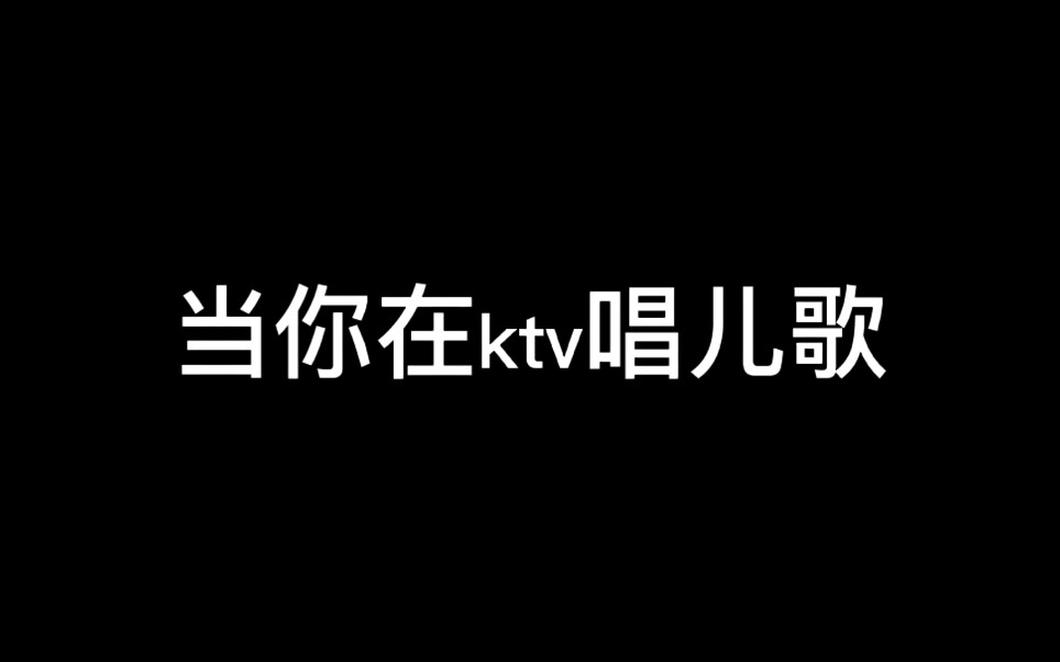 【氕氘氚】三位大学生竟在ktv大唱儿歌以秀唱功!哔哩哔哩bilibili