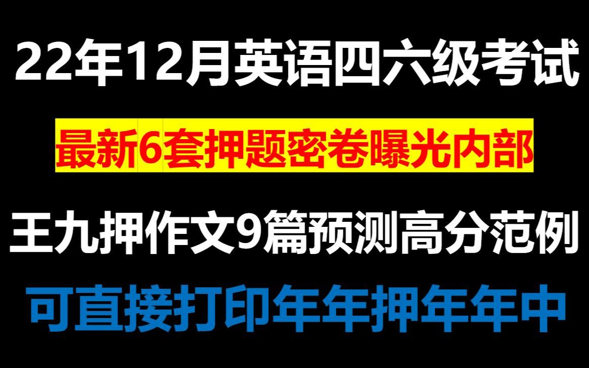 2022年英语四六级考试6套押题卷预测王菲作文9篇押题高分范例模板大学英语四级六级王九押作文刘小燕预测10篇可打印哔哩哔哩bilibili