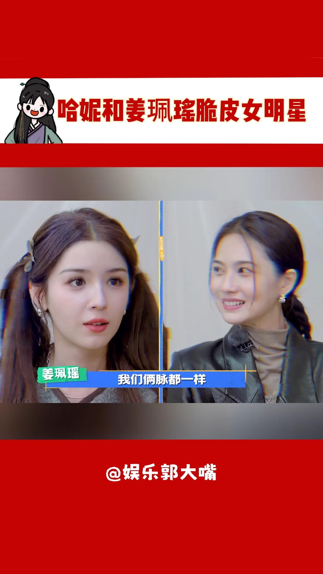 哈妮和姜佩瑶脆皮女明星哔哩哔哩bilibili