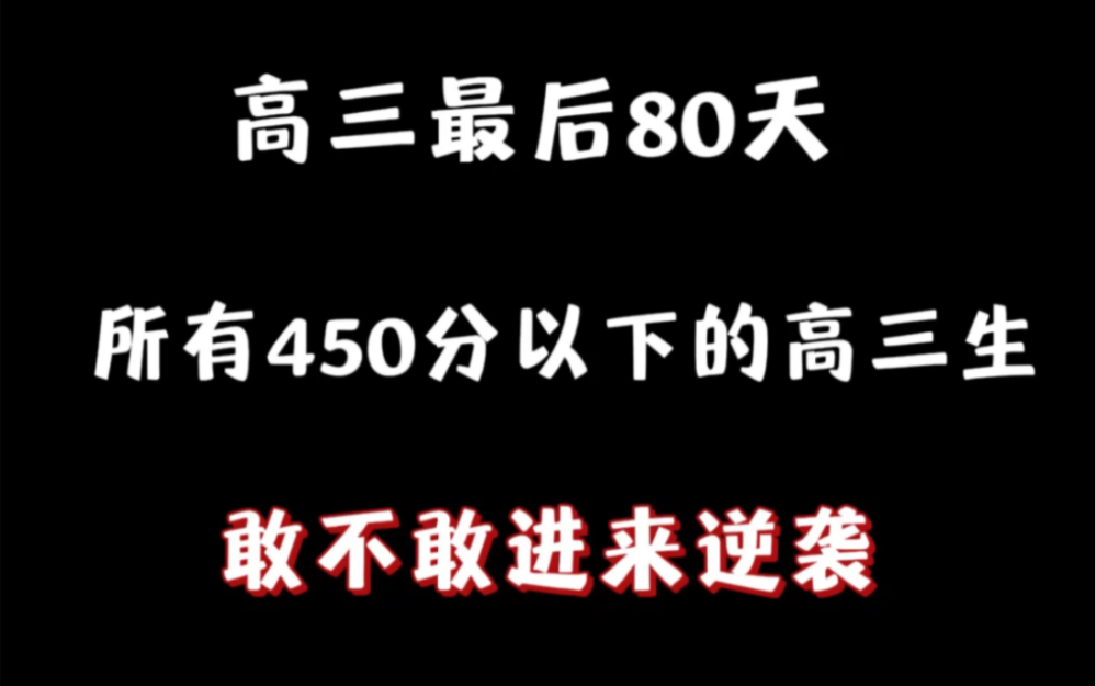 [图]高三最后80天，所有450分以下的高三生，敢不敢进来逆袭？