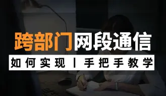 Download Video: 网络工程师手把手教你如何实现跨部门跨网段通信，还不会的赶快点进来看看！