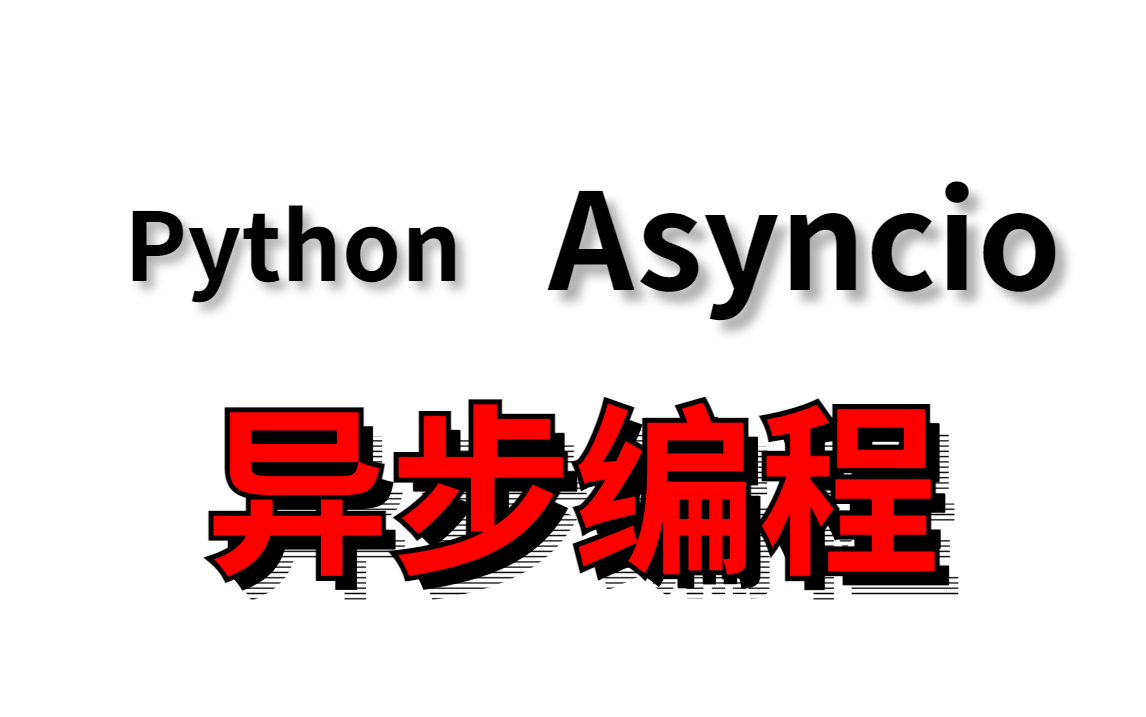 python Asynico异步编程全套视频教程!!!