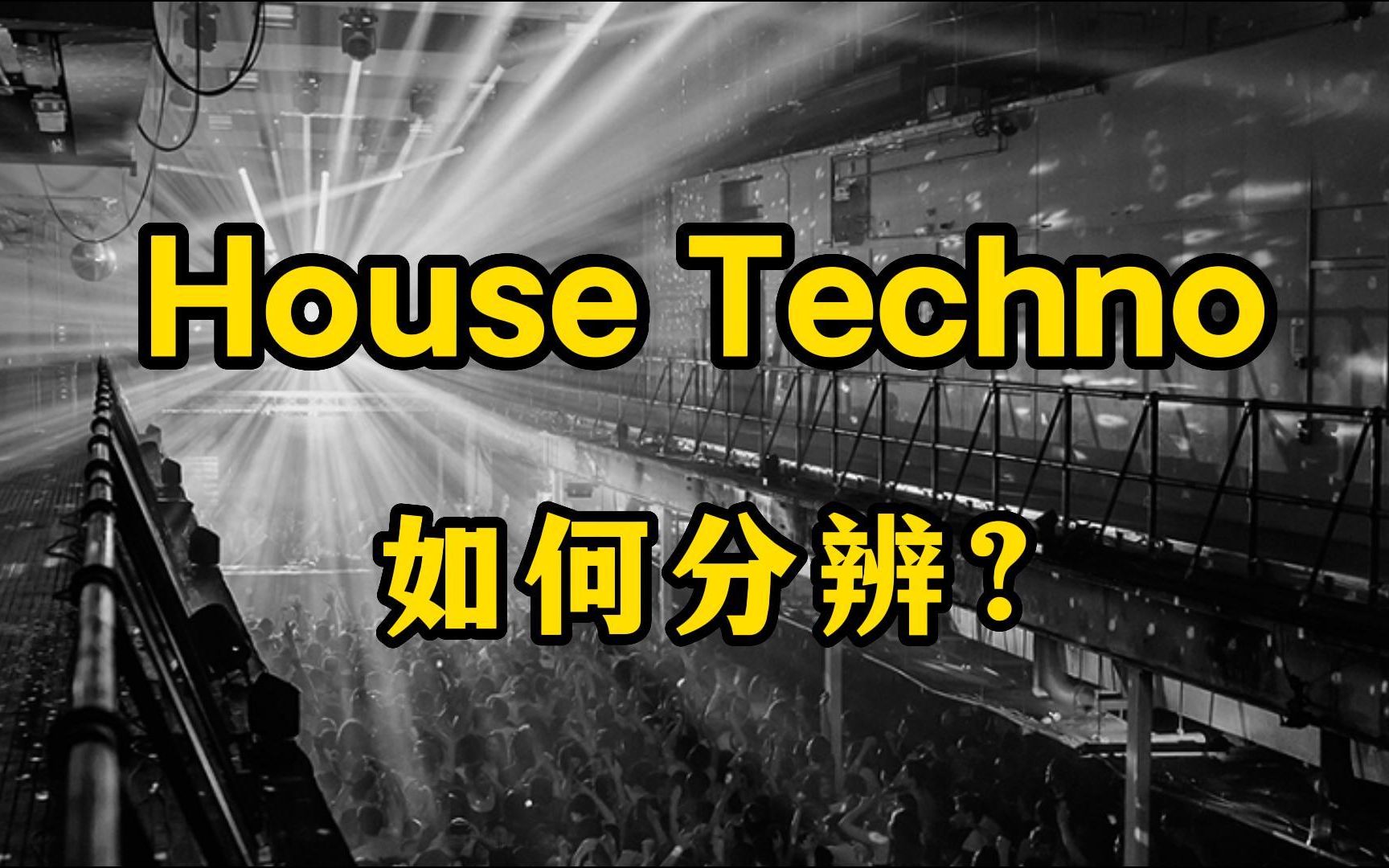 [图]如何分辨House音乐与Techno音乐