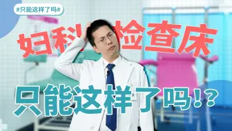 妇科检查床只能这样了吗？