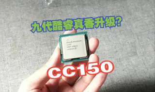 Télécharger la video: 300多就有8c16t！CC150开箱装机，八代九代i3升级的真香选择？