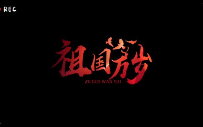 中国抗战胜利79周年!*日本人民有错吗