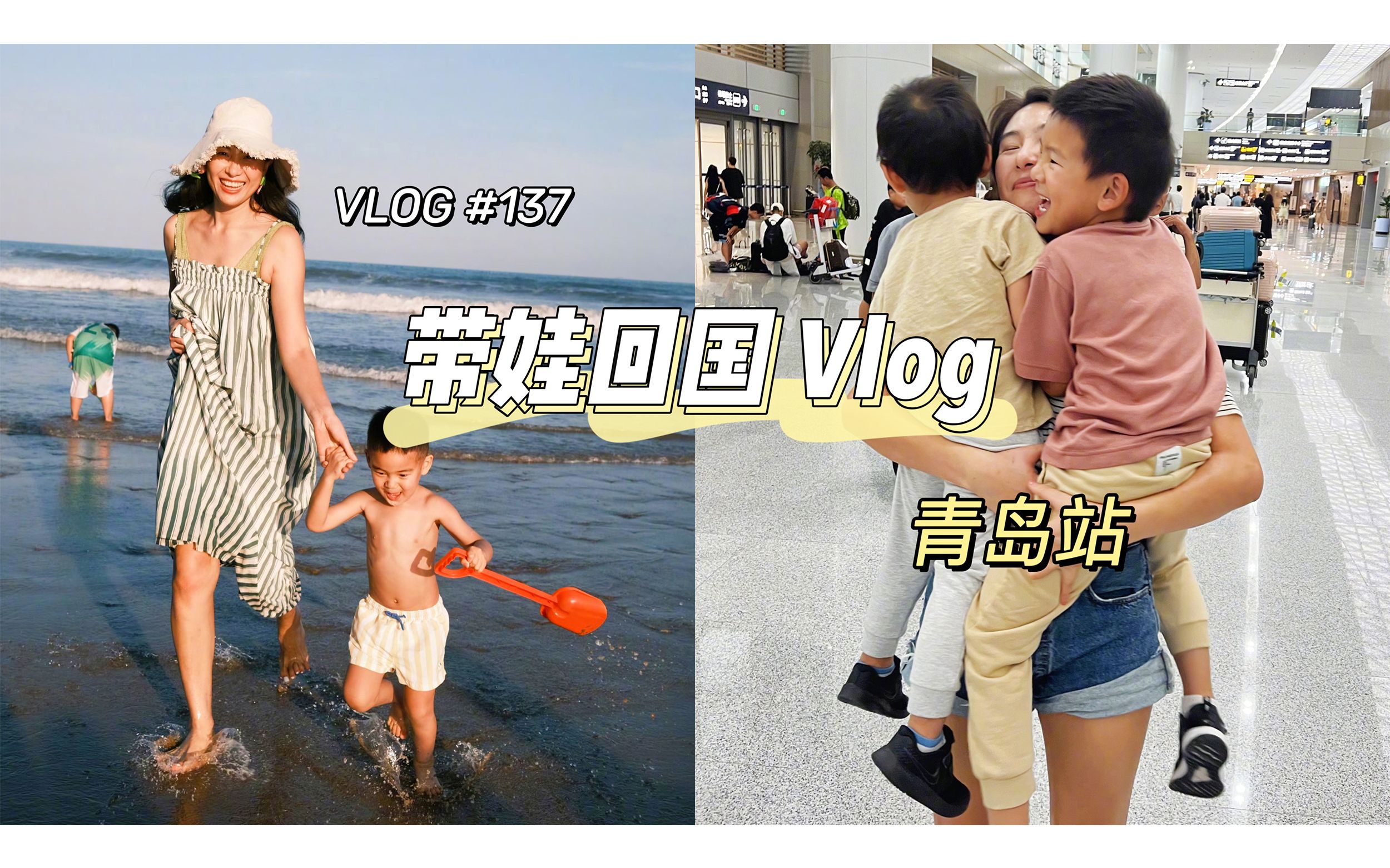 【回国 Vlog】 | 我们带娃回国了!青岛第一站 | 国内的吃吃喝喝朋友聚会 | 商场居然这么好玩!哔哩哔哩bilibili