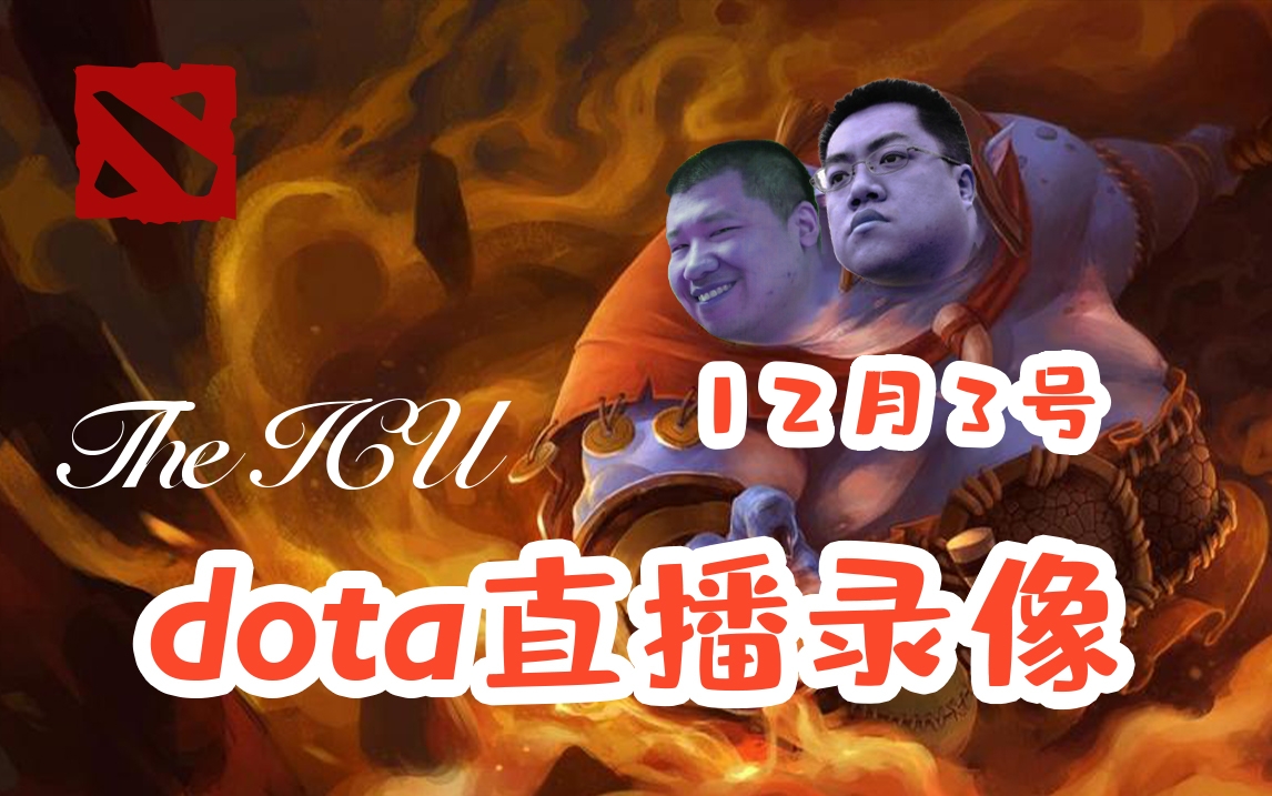 【星际老男孩】12月3号DOTA直播录像哔哩哔哩bilibili