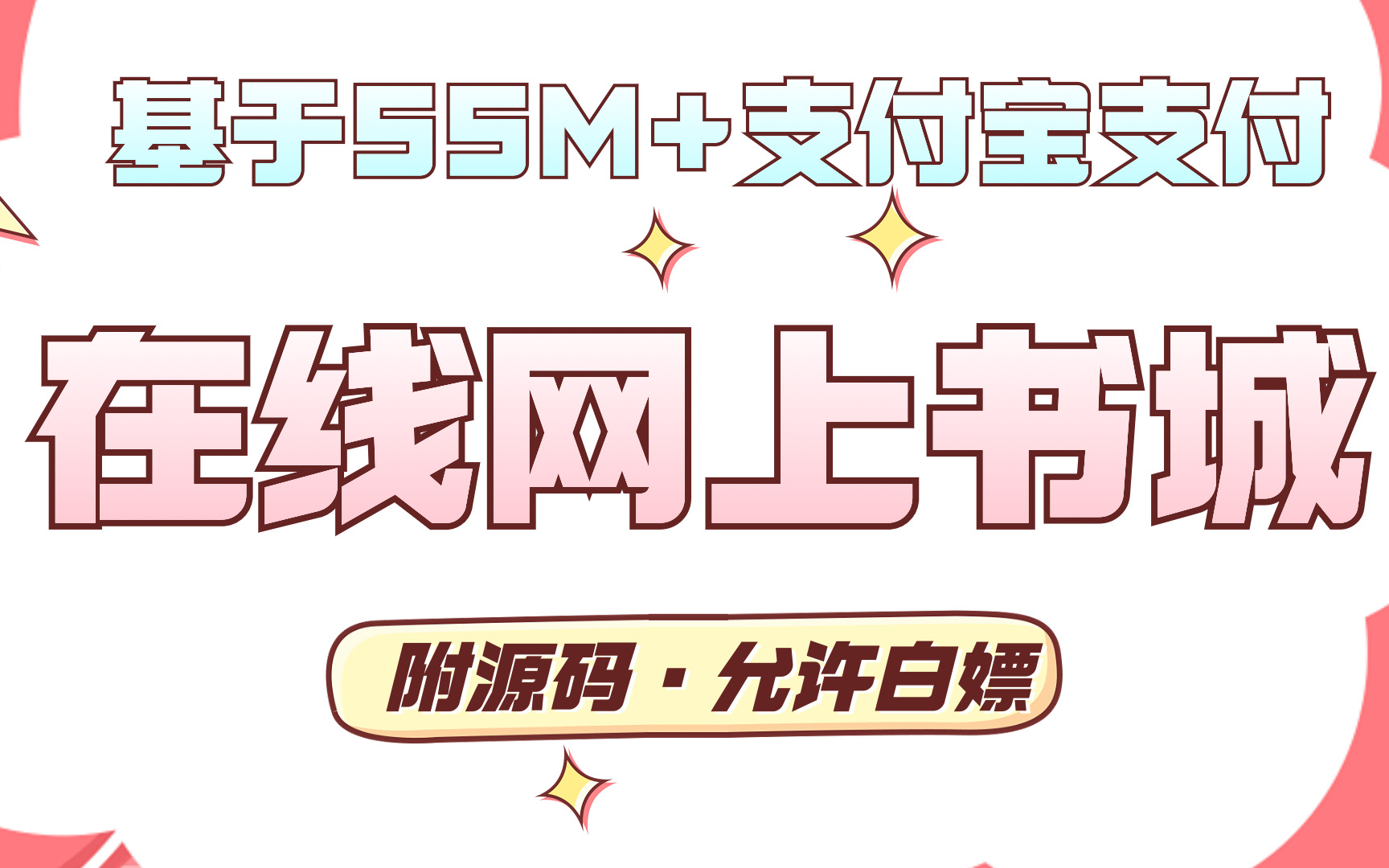 【2024最新】基于SSM+支付宝支付在线网上商城项目(附源码+文档)java实战java案例java毕设java项目毕设课设哔哩哔哩bilibili