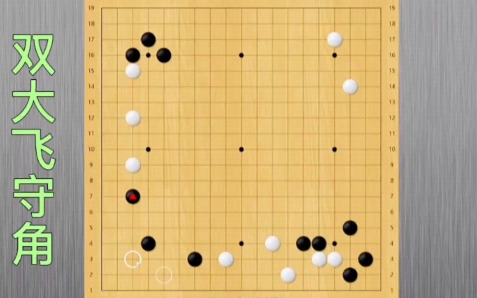 围棋实战技巧解说星位双大飞守角的攻防