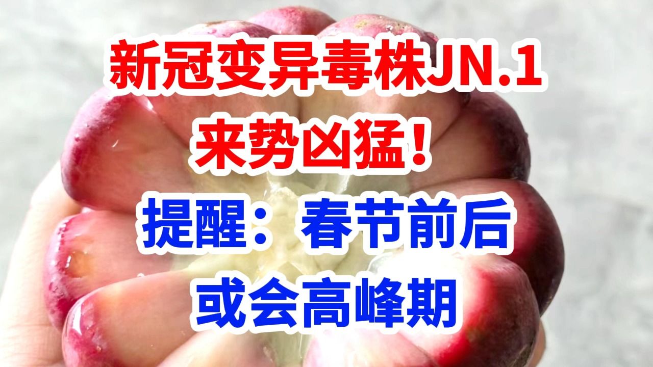 1来势凶猛!提醒:春节前后或会高峰期