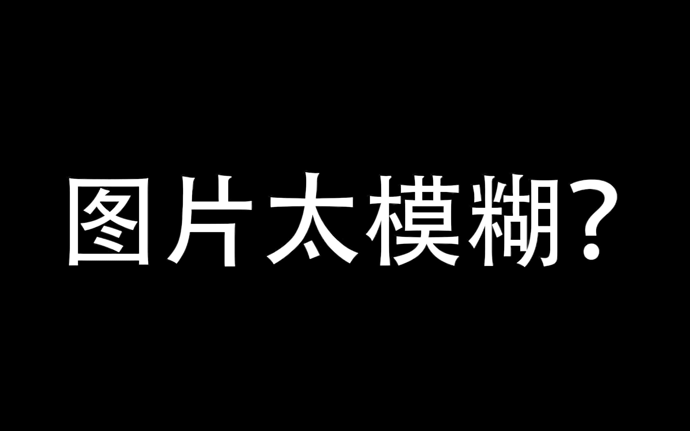 点击解决 图片太小 分辨率不够哔哩哔哩bilibili