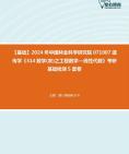 2024年中国林业科学研究院071007遗传学《314数学(农)之工程数学—线性代数》考研基础检测5套卷资料真题笔记课件哔哩哔哩bilibili