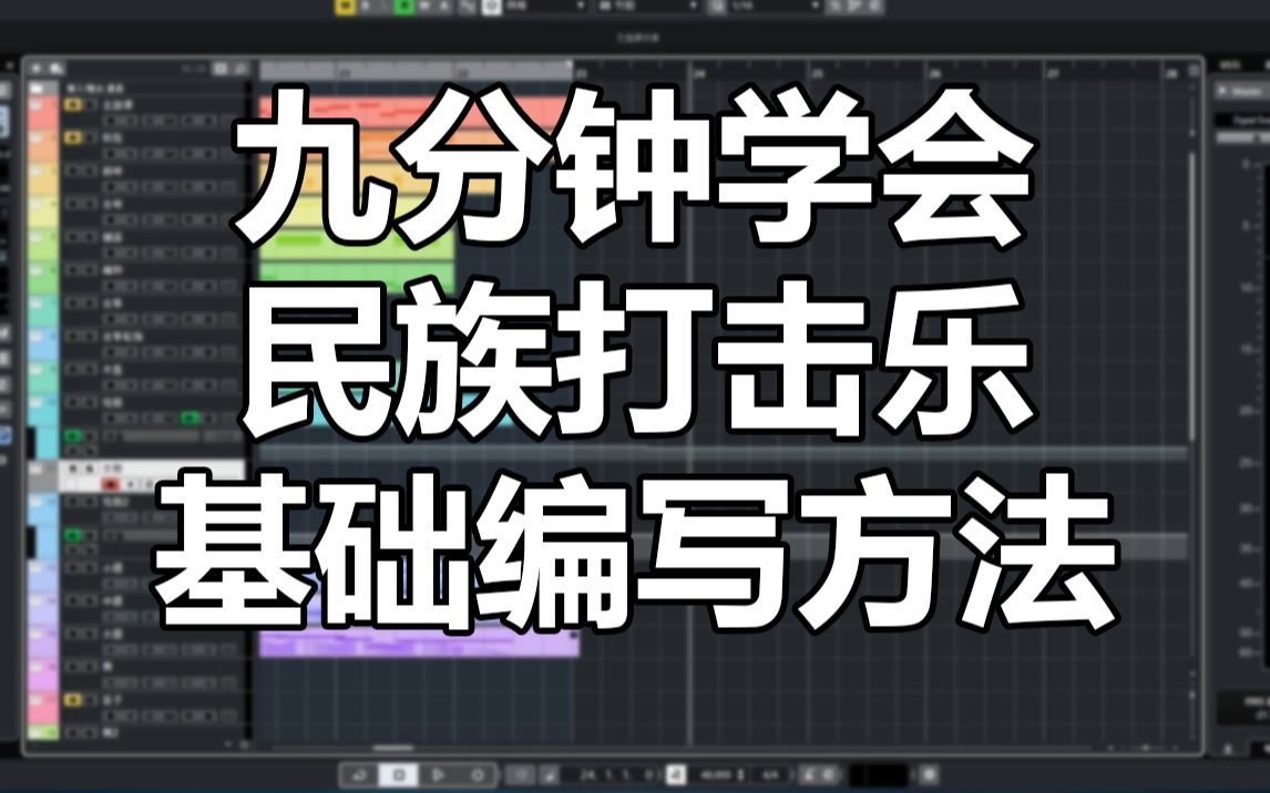 [图]【编曲教程】民族打击乐如何编写？九分钟学会基础编写方法~