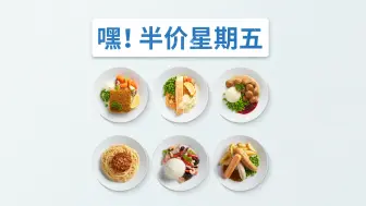 Download Video: 周五周五，快乐为主🎉宜家餐厅半价美食约不约❓