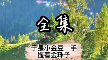 小孩得宝# 听民间故事品百味人生 # 支持抖音传播...哔哩哔哩bilibili