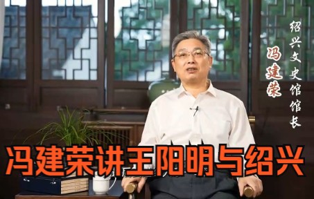 冯建荣:王阳明与绍兴⑩丨阳光明媚照我心哔哩哔哩bilibili