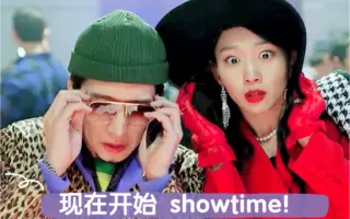 现在开始是showtime 哔哩哔哩 Bilibili