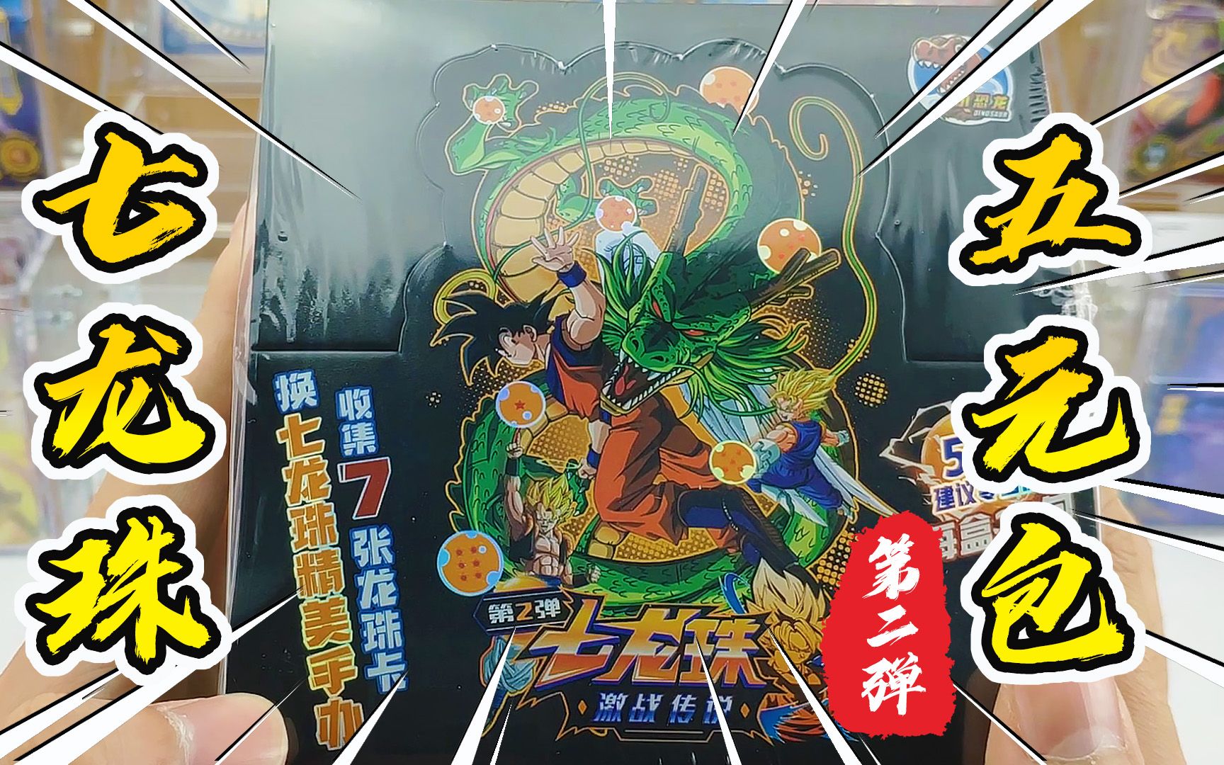 小恐龙七龙珠卡片第二弹5元包卡牌初体验,新增钻闪卡,好卡真多_哔哩