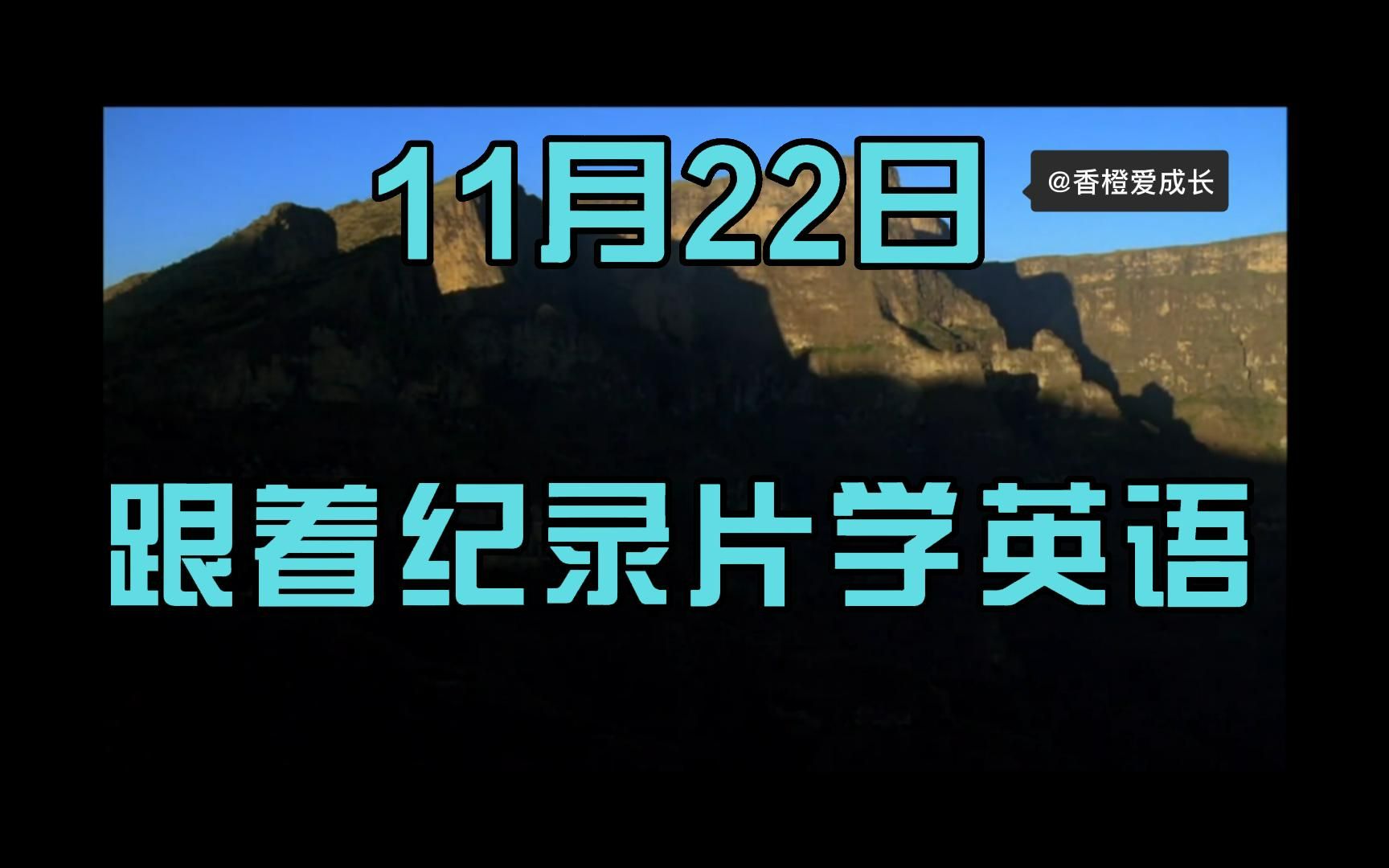 [图]跟着纪录片学英语 每天四遍 感受进步 双语字幕 地球脉动 第二集2